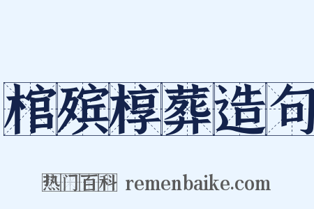 棺殡椁葬造句是什么意思的图片